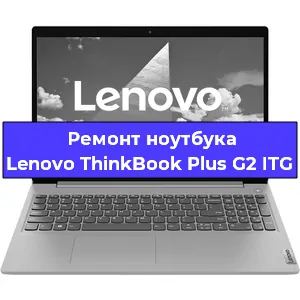 Замена петель на ноутбуке Lenovo ThinkBook Plus G2 ITG в Челябинске